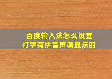 百度输入法怎么设置打字有拼音声调显示的