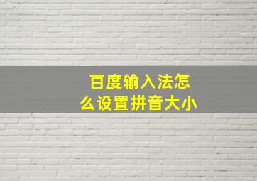 百度输入法怎么设置拼音大小