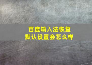 百度输入法恢复默认设置会怎么样