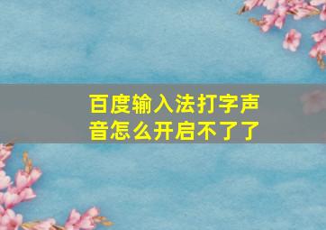 百度输入法打字声音怎么开启不了了