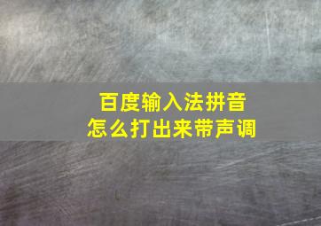 百度输入法拼音怎么打出来带声调