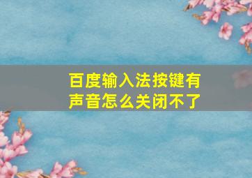 百度输入法按键有声音怎么关闭不了