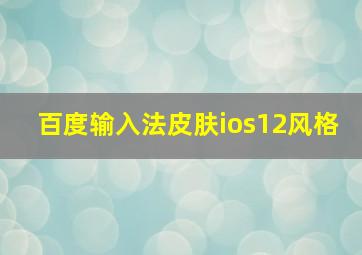 百度输入法皮肤ios12风格