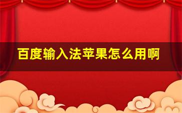 百度输入法苹果怎么用啊