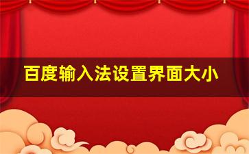 百度输入法设置界面大小