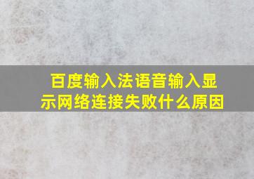 百度输入法语音输入显示网络连接失败什么原因