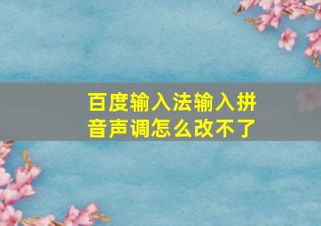 百度输入法输入拼音声调怎么改不了