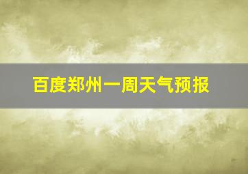 百度郑州一周天气预报