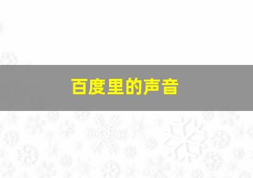 百度里的声音