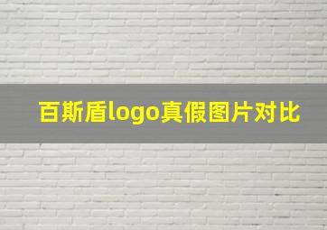 百斯盾logo真假图片对比