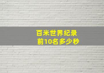 百米世界纪录前10名多少秒