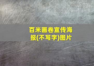 百米画卷宣传海报(不写字)图片