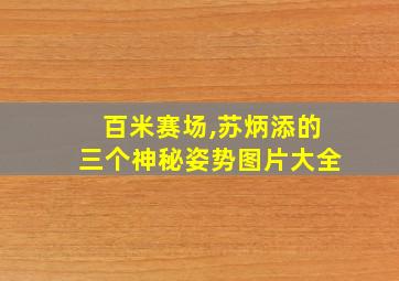 百米赛场,苏炳添的三个神秘姿势图片大全