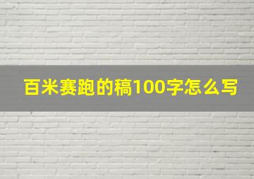 百米赛跑的稿100字怎么写