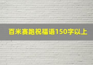 百米赛跑祝福语150字以上