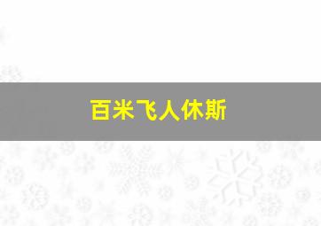 百米飞人休斯