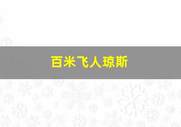 百米飞人琼斯