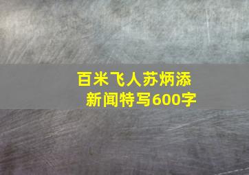 百米飞人苏炳添新闻特写600字