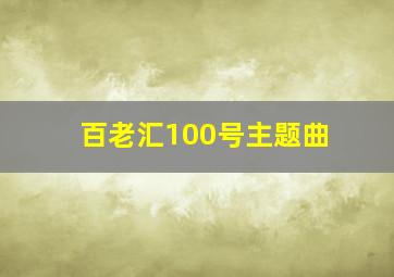 百老汇100号主题曲