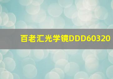 百老汇光学镜DDD60320