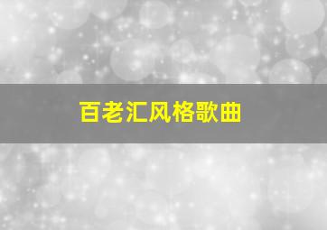 百老汇风格歌曲