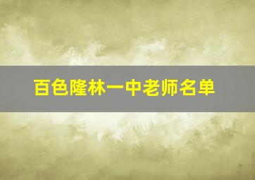 百色隆林一中老师名单