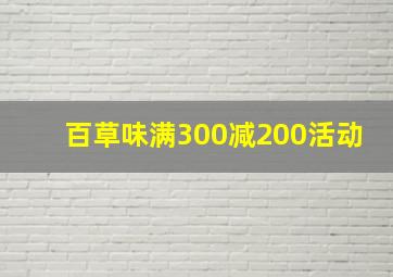 百草味满300减200活动