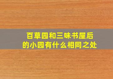 百草园和三味书屋后的小园有什么相同之处