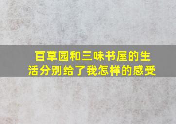 百草园和三味书屋的生活分别给了我怎样的感受