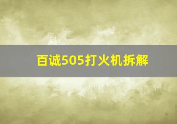 百诚505打火机拆解