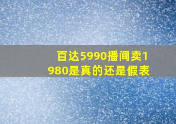 百达5990播间卖1980是真的还是假表