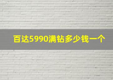 百达5990满钻多少钱一个