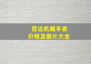 百达机械手表价格及图片大全