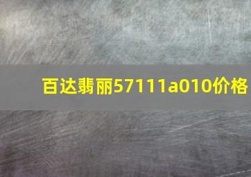 百达翡丽57111a010价格