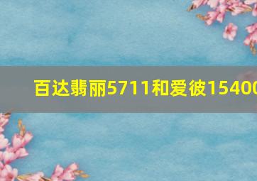 百达翡丽5711和爱彼15400