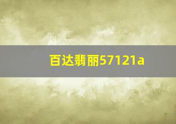 百达翡丽57121a