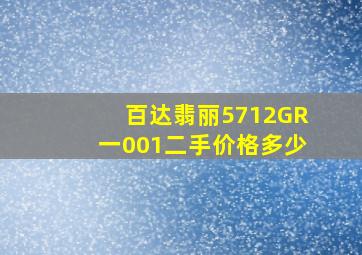 百达翡丽5712GR一001二手价格多少