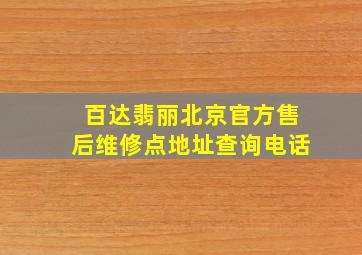 百达翡丽北京官方售后维修点地址查询电话