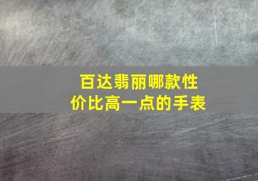 百达翡丽哪款性价比高一点的手表