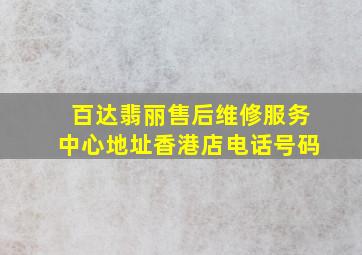 百达翡丽售后维修服务中心地址香港店电话号码