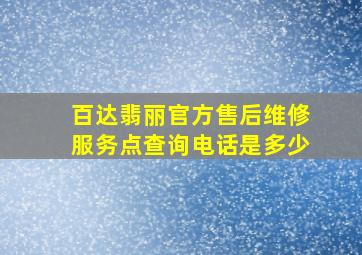 百达翡丽官方售后维修服务点查询电话是多少