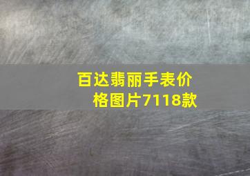 百达翡丽手表价格图片7118款