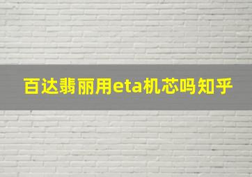 百达翡丽用eta机芯吗知乎