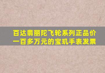 百达翡丽陀飞轮系列正品价一百多万元的宝玑手表发票