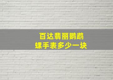 百达翡丽鹦鹉螺手表多少一块