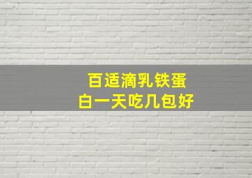 百适滴乳铁蛋白一天吃几包好