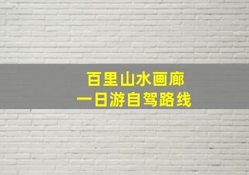 百里山水画廊一日游自驾路线