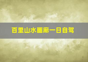 百里山水画廊一日自驾