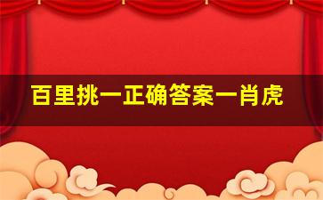 百里挑一正确答案一肖虎