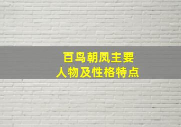 百鸟朝凤主要人物及性格特点